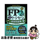 【中古】 FP2級・AFP合格のトリセツ速習問題集 2022ー23年版 第2版 / 東京リーガルマインド LEC FP試験対策研究会 / 東京リーガルマインド ...