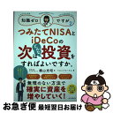 【中古】 知識ゼロですが、つみたてNISAとiDeCoの次はどんな投資をすればよいですか。 / 横山光昭, ペロンパワークス / インプレス [単行本(ソフトカ...
