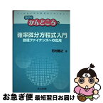 【中古】 確率微分方程式入門 数理ファイナンスへの応用 / 石村 直之, 飯高 茂, 中村 滋, 岡部 恒治, 桑田 孝泰 / 共立出版 [単行本]【ネコポス発送】