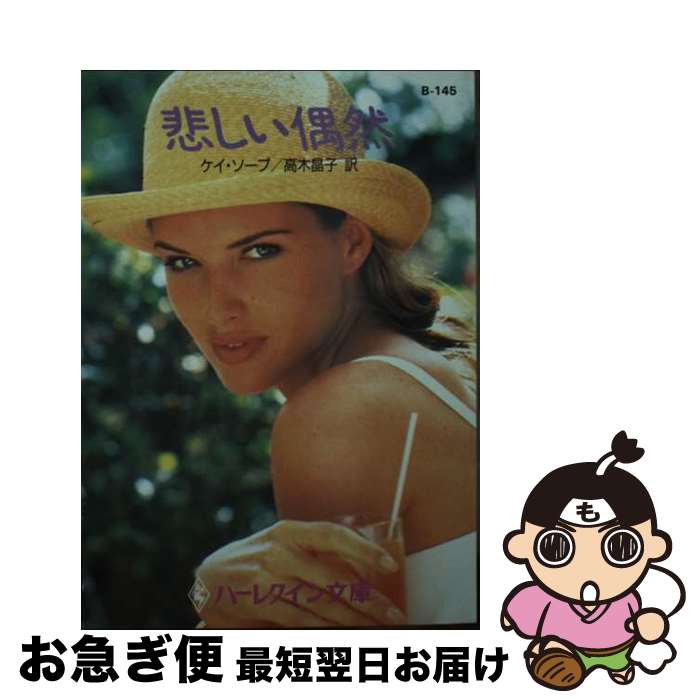 【中古】 悲しい偶然 / ケイ ソープ, Kay Thorpe, 高木 晶子 / ハーパーコリンズ・ジャパン [文庫]【ネコポス発送】