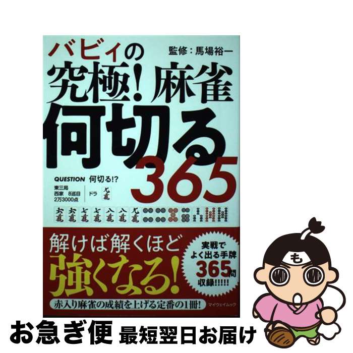 【中古】 バビィの究極！麻雀何切る365 / 馬場 裕一 / マイウェイ出版 [ムック]【ネコポス発送】