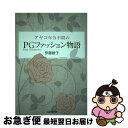 【中古】 アヤコ年令不問のPGファッション物語 Pretty Grandmother / 伊藤綾子 / 産経新聞出版 単行本 【ネコポス発送】