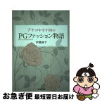 【中古】 アヤコ年令不問のPGファッション物語 Pretty　Grandmother / 伊藤綾子 / 産経新聞出版 [単行本]【ネコポス発送】