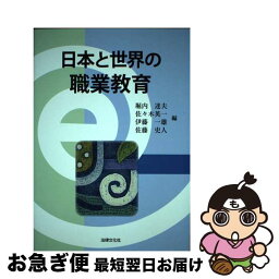 【中古】 日本と世界の職業教育 / 堀内 達夫, 佐々木 英一, 伊藤 一雄, 佐藤 史人, 小代 肇子, 小松 賢治, 佐野 正彦, 疋田 祥人, 荻野 和俊, 西 美江, 瀧本 知加, 阿 / [単行本]【ネコポス発送】