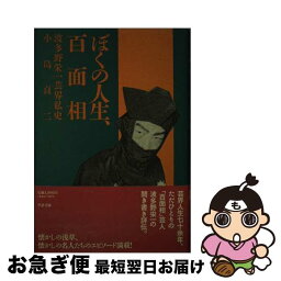 【中古】 ぼくの人生、百面相 波多野栄一芸界私史 / 小島 貞二 / 学芸書林 [単行本]【ネコポス発送】