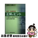 著者：産業環境管理協会出版社：産業環境管理協会サイズ：単行本ISBN-10：4862400108ISBN-13：9784862400109■通常24時間以内に出荷可能です。■ネコポスで送料は1～3点で298円、4点で328円。5点以上で600円からとなります。※2,500円以上の購入で送料無料。※多数ご購入頂いた場合は、宅配便での発送になる場合があります。■ただいま、オリジナルカレンダーをプレゼントしております。■送料無料の「もったいない本舗本店」もご利用ください。メール便送料無料です。■まとめ買いの方は「もったいない本舗　おまとめ店」がお買い得です。■中古品ではございますが、良好なコンディションです。決済はクレジットカード等、各種決済方法がご利用可能です。■万が一品質に不備が有った場合は、返金対応。■クリーニング済み。■商品画像に「帯」が付いているものがありますが、中古品のため、実際の商品には付いていない場合がございます。■商品状態の表記につきまして・非常に良い：　　使用されてはいますが、　　非常にきれいな状態です。　　書き込みや線引きはありません。・良い：　　比較的綺麗な状態の商品です。　　ページやカバーに欠品はありません。　　文章を読むのに支障はありません。・可：　　文章が問題なく読める状態の商品です。　　マーカーやペンで書込があることがあります。　　商品の痛みがある場合があります。