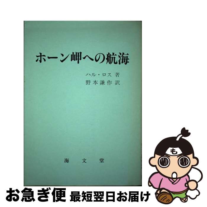 著者：ハル・ロス, 野本謙作出版社：海文堂出版サイズ：単行本ISBN-10：4303629022ISBN-13：9784303629021■通常24時間以内に出荷可能です。■ネコポスで送料は1～3点で298円、4点で328円。5点以上で600円からとなります。※2,500円以上の購入で送料無料。※多数ご購入頂いた場合は、宅配便での発送になる場合があります。■ただいま、オリジナルカレンダーをプレゼントしております。■送料無料の「もったいない本舗本店」もご利用ください。メール便送料無料です。■まとめ買いの方は「もったいない本舗　おまとめ店」がお買い得です。■中古品ではございますが、良好なコンディションです。決済はクレジットカード等、各種決済方法がご利用可能です。■万が一品質に不備が有った場合は、返金対応。■クリーニング済み。■商品画像に「帯」が付いているものがありますが、中古品のため、実際の商品には付いていない場合がございます。■商品状態の表記につきまして・非常に良い：　　使用されてはいますが、　　非常にきれいな状態です。　　書き込みや線引きはありません。・良い：　　比較的綺麗な状態の商品です。　　ページやカバーに欠品はありません。　　文章を読むのに支障はありません。・可：　　文章が問題なく読める状態の商品です。　　マーカーやペンで書込があることがあります。　　商品の痛みがある場合があります。