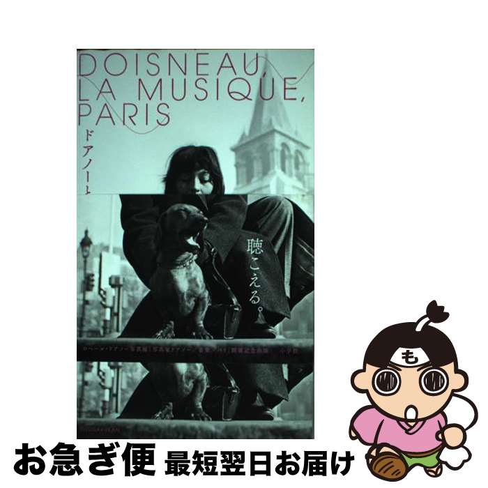 【中古】 ドアノーと音楽、パリ / ロベール・ドアノー / 小学館 [単行本]【ネコポス発送】