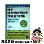 【中古】 特定社会保険労務士試験過去問集 紛争解決手続代理業務試験 第17回（令和3年度）試験対応 / 河野順一 / 日本評論社 [単行本]【ネコポス発送】