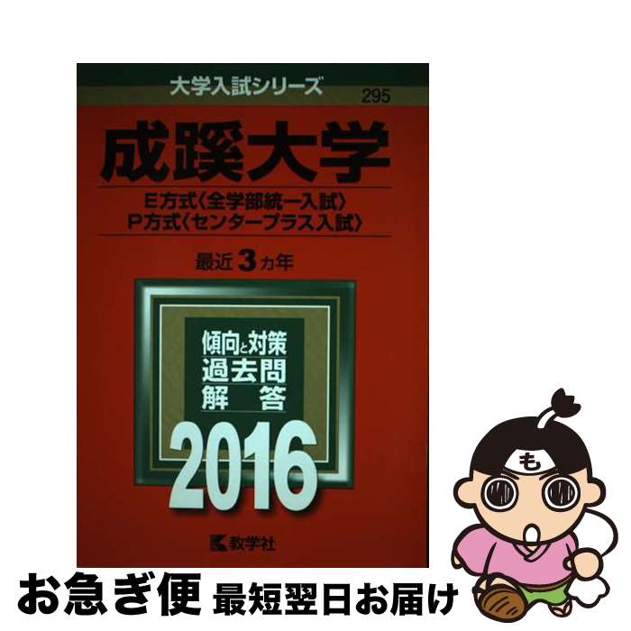  成蹊大学（E方式＜全学部統一入試＞・P方式＜センタープラス入試＞） 2016 / 教学社編集部 / 教学社 