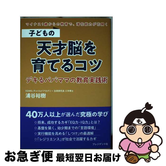 著者：浦谷 裕樹出版社：プレジデント社サイズ：単行本ISBN-10：483345209XISBN-13：9784833452090■通常24時間以内に出荷可能です。■ネコポスで送料は1～3点で298円、4点で328円。5点以上で600円からとなります。※2,500円以上の購入で送料無料。※多数ご購入頂いた場合は、宅配便での発送になる場合があります。■ただいま、オリジナルカレンダーをプレゼントしております。■送料無料の「もったいない本舗本店」もご利用ください。メール便送料無料です。■まとめ買いの方は「もったいない本舗　おまとめ店」がお買い得です。■中古品ではございますが、良好なコンディションです。決済はクレジットカード等、各種決済方法がご利用可能です。■万が一品質に不備が有った場合は、返金対応。■クリーニング済み。■商品画像に「帯」が付いているものがありますが、中古品のため、実際の商品には付いていない場合がございます。■商品状態の表記につきまして・非常に良い：　　使用されてはいますが、　　非常にきれいな状態です。　　書き込みや線引きはありません。・良い：　　比較的綺麗な状態の商品です。　　ページやカバーに欠品はありません。　　文章を読むのに支障はありません。・可：　　文章が問題なく読める状態の商品です。　　マーカーやペンで書込があることがあります。　　商品の痛みがある場合があります。