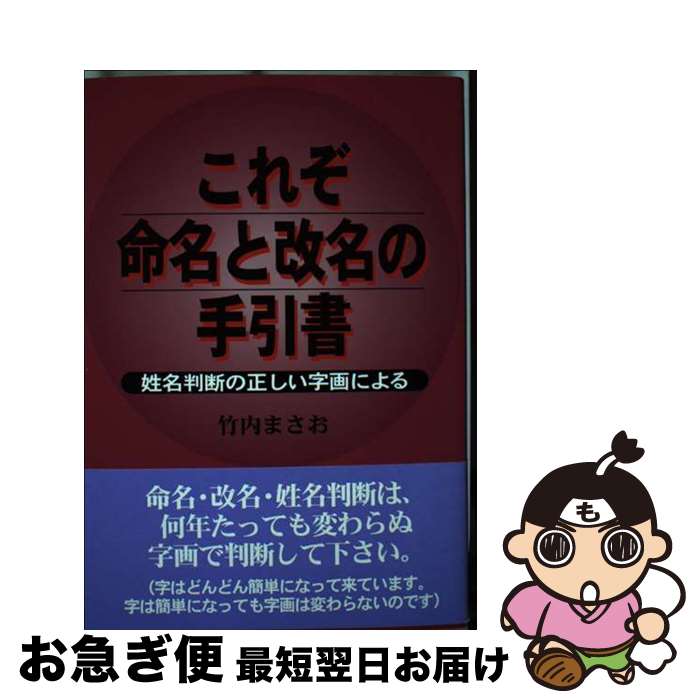 【中古】 これぞ命名と改名の手引書 姓名判断の正しい字画による / 竹内 まさお / 鳥影社 [単行本]【ネコポス発送】