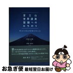 【中古】 富士山世界遺産登録へのみちのり 明日の保全管理を考える / 監修・編著:田畑貞壽 監修著:清雲俊元, 発行:「富士山世界遺産へのみちのり」編集委員会 / [単行本]【ネコポス発送】