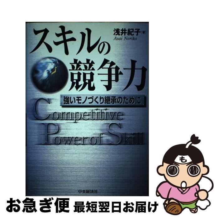 【中古】 スキルの競争力 強いモノづくり継承のために / 浅井 紀子 / 中央経済グループパブリッシング [単行本]【ネコポス発送】