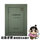 【中古】 日本語誤用分析 / 明治書院企画編集部 / 明治書院 ペーパーバック 【ネコポス発送】