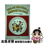 【中古】 「おいしいにきまってるやん！」保育園のお昼ごはん365日 / 小西 律子, 島村 美奈子 / かもがわ出版 [単行本]【ネコポス発送】