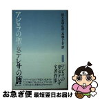 【中古】 アビラの聖女テレサの詩 / 鈴木 宣明 / 聖母の騎士社 [文庫]【ネコポス発送】