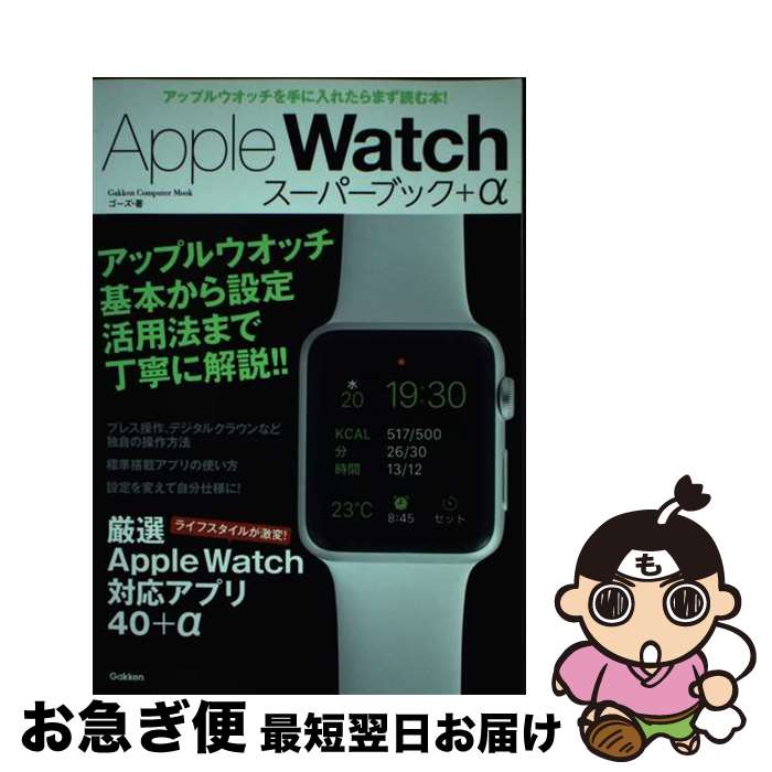 【中古】 Apple　Watchスーパーブック＋α 基本操作・設定から驚きの活用テクまで徹底解説 / ゴーズ / 学研プラス [ムック]【ネコポス発送】