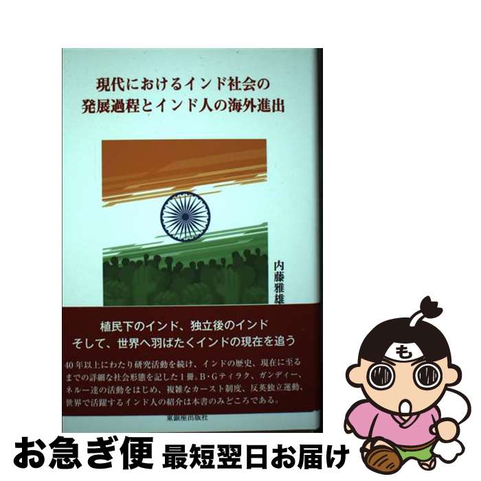 【中古】 現代におけるインド社会の発展過程とインド人の海外進出 / 内藤雅雄 / 東銀座出版社 [単行本]【ネコポス発送】