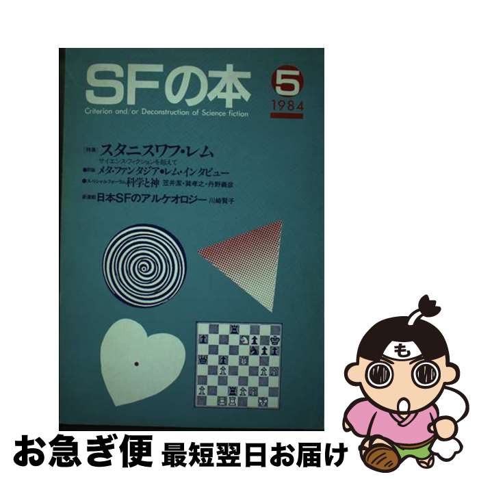 【中古】 SFの本 5 / 新時代社(千代田区) / 新時代社(千代田区) [単行本]【ネコポス発送】