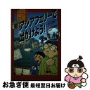 著者：金丸 知好, 吉田 朗子出版社：出版文化社サイズ：単行本ISBN-10：4883382516ISBN-13：9784883382514■通常24時間以内に出荷可能です。■ネコポスで送料は1～3点で298円、4点で328円。5点以上で600円からとなります。※2,500円以上の購入で送料無料。※多数ご購入頂いた場合は、宅配便での発送になる場合があります。■ただいま、オリジナルカレンダーをプレゼントしております。■送料無料の「もったいない本舗本店」もご利用ください。メール便送料無料です。■まとめ買いの方は「もったいない本舗　おまとめ店」がお買い得です。■中古品ではございますが、良好なコンディションです。決済はクレジットカード等、各種決済方法がご利用可能です。■万が一品質に不備が有った場合は、返金対応。■クリーニング済み。■商品画像に「帯」が付いているものがありますが、中古品のため、実際の商品には付いていない場合がございます。■商品状態の表記につきまして・非常に良い：　　使用されてはいますが、　　非常にきれいな状態です。　　書き込みや線引きはありません。・良い：　　比較的綺麗な状態の商品です。　　ページやカバーに欠品はありません。　　文章を読むのに支障はありません。・可：　　文章が問題なく読める状態の商品です。　　マーカーやペンで書込があることがあります。　　商品の痛みがある場合があります。