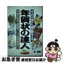 著者：西 重義出版社：KADOKAWA(中経出版)サイズ：単行本ISBN-10：4806111317ISBN-13：9784806111313■通常24時間以内に出荷可能です。■ネコポスで送料は1～3点で298円、4点で328円。5点以上で600円からとなります。※2,500円以上の購入で送料無料。※多数ご購入頂いた場合は、宅配便での発送になる場合があります。■ただいま、オリジナルカレンダーをプレゼントしております。■送料無料の「もったいない本舗本店」もご利用ください。メール便送料無料です。■まとめ買いの方は「もったいない本舗　おまとめ店」がお買い得です。■中古品ではございますが、良好なコンディションです。決済はクレジットカード等、各種決済方法がご利用可能です。■万が一品質に不備が有った場合は、返金対応。■クリーニング済み。■商品画像に「帯」が付いているものがありますが、中古品のため、実際の商品には付いていない場合がございます。■商品状態の表記につきまして・非常に良い：　　使用されてはいますが、　　非常にきれいな状態です。　　書き込みや線引きはありません。・良い：　　比較的綺麗な状態の商品です。　　ページやカバーに欠品はありません。　　文章を読むのに支障はありません。・可：　　文章が問題なく読める状態の商品です。　　マーカーやペンで書込があることがあります。　　商品の痛みがある場合があります。