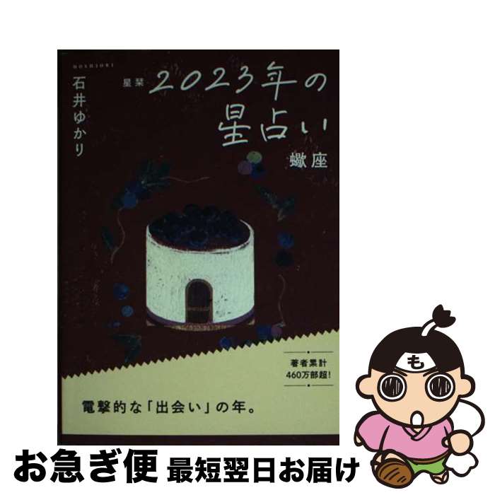 【中古】 星栞2023年の星占い蠍座 / 石井ゆかり / 幻冬舎コミックス [文庫]【ネコポス発送】