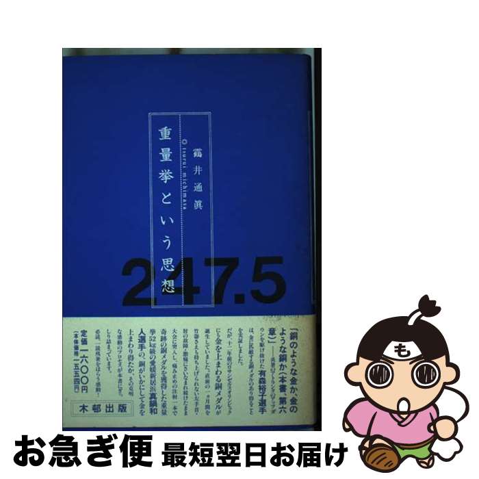 【中古】 重量挙という思想247．5 / 鶴井通真 / 木邨出版 [新書]【ネコポス発送】