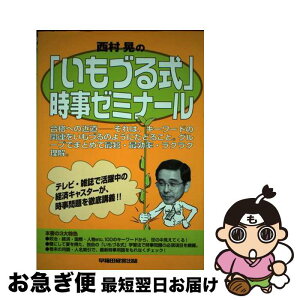 【中古】 西村晃の「いもづる式」時事ゼミナール / 西村 晃 / 早稲田経営出版 [単行本]【ネコポス発送】