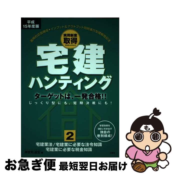 【中古】 宅建ハンティング ターゲットは、一発合格！！ 平成15年度版　2 / 神宮司 道宏 / 三修社 [単行本]【ネコポス発送】