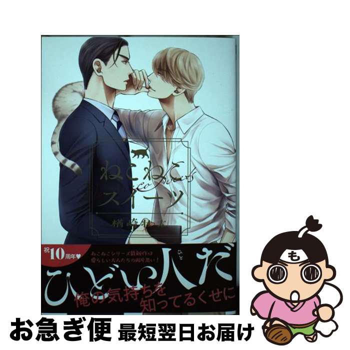 【中古】 ねこねこスイーツ / 楢崎 壮太 / リブレ [コミック]【...(3)