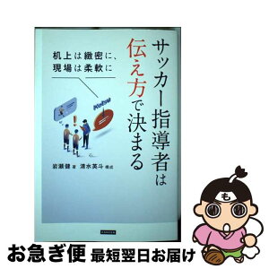 【中古】 サッカー指導者は伝え方で決まる / 岩瀬健 / カンゼン [単行本（ソフトカバー）]【ネコポス発送】