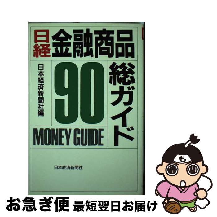 【中古】 日経金融商品総ガイド ’90 / 日本経済新聞社 / 日本経済新聞出版 [単行本]【ネコポス発送】