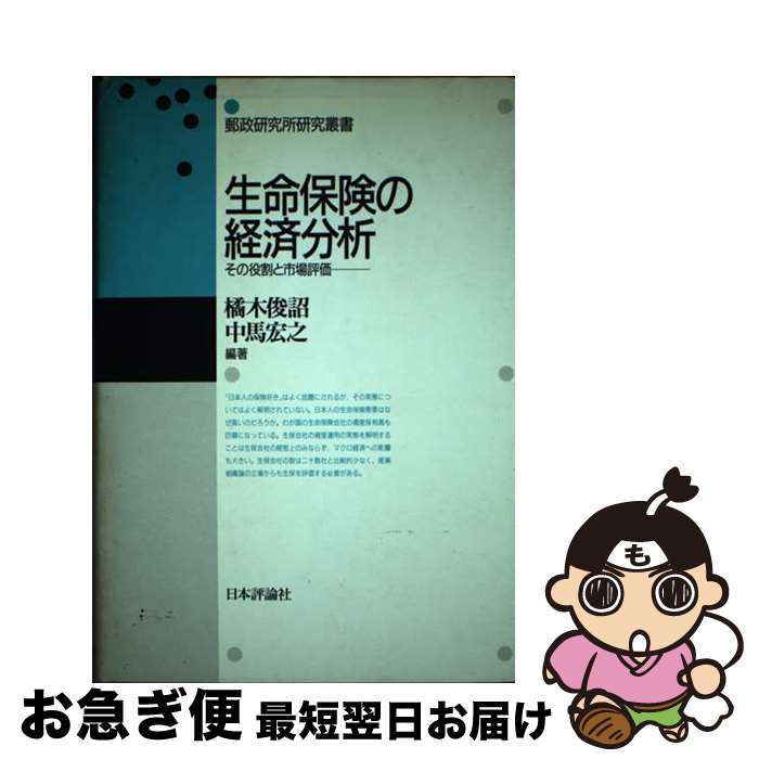 【中古】 生命保険の経済分析 その役割と市場評価 / 橘木 俊詔, 中馬 宏之 / 日本評論社 [単行本]【ネコポス発送】