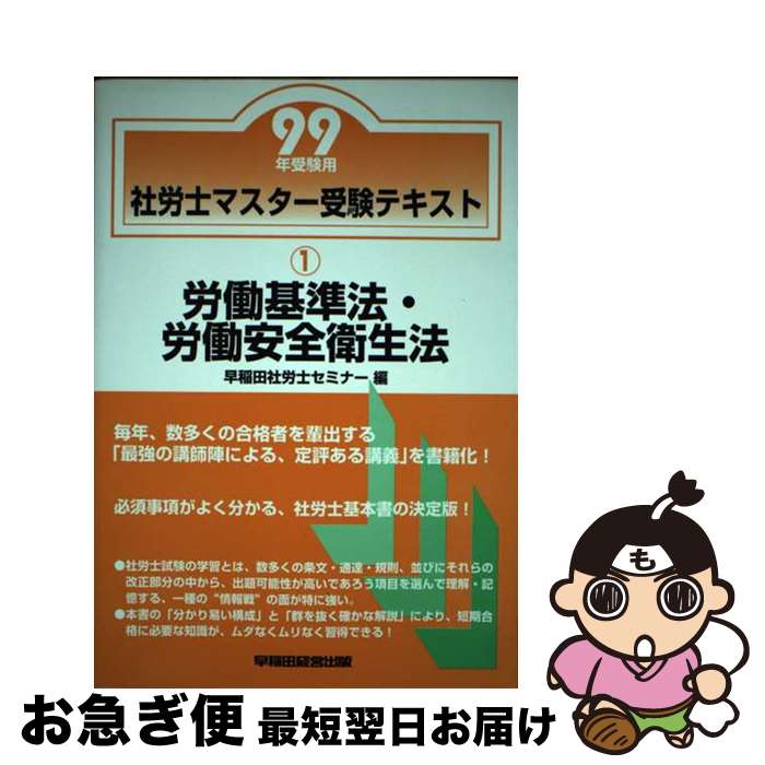 【中古】 社労士マスター受験テキスト 99年受験用 / 早稲田経営出版 / 早稲田経営出版 [単行本]【ネコポス発送】