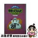 【中古】 学校ってなんだ 学校の構造内野席から / 戸田 忠雄 / 日本教育新聞社 単行本 【ネコポス発送】