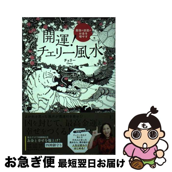 【中古】 開運！チェリー風水 最強の部屋がお金を増やす / チェリー / フローラル出版 [単行本（ソフトカバー）]【ネコポス発送】