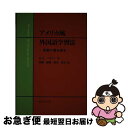 【中古】 アメリカ風外国語学習法 言葉の壁を破る / H.ダグラス ブラウン, 斎藤 誠毅, 新里 真男 / 研究社 [単行本]【ネコポス発送】