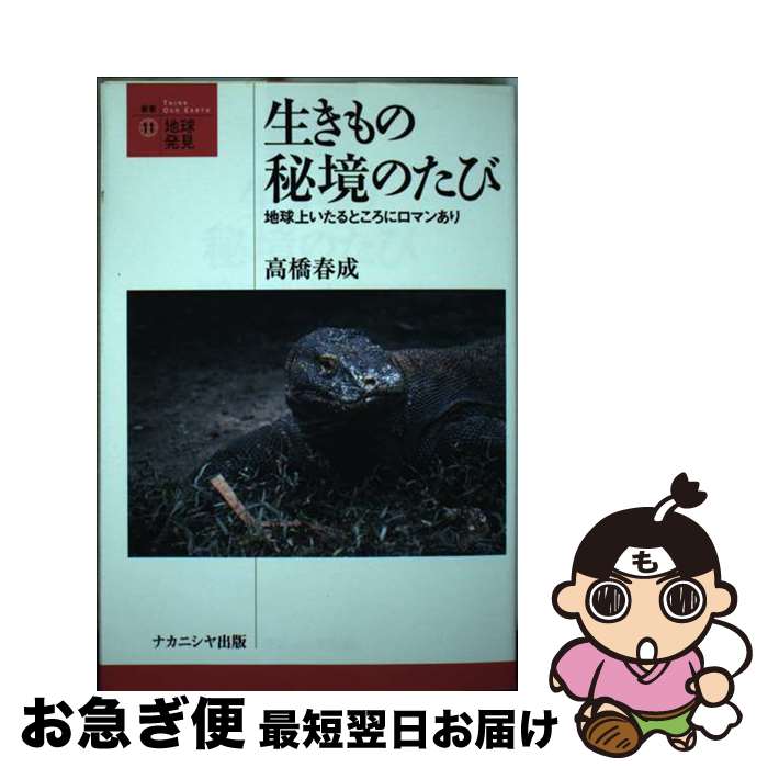 【中古】 生きもの秘境のたび 地球上いたるところにロマンあり / 高橋 春成 / ナカニシヤ出版 [単行本]【ネコポス発送】