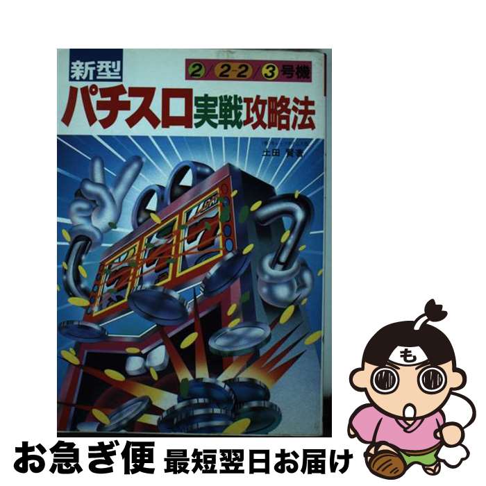 【中古】 新型パチスロ実戦攻略法 2／2ー2／3号機 / 土田 賢 / 新星出版社 [単行本]【ネコポス発送】