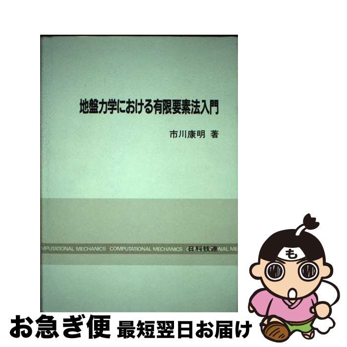 【中古】 地盤力学における有限要素法入門 / 市川 康明 / 日科技連出版社 [単行本]【ネコポス発送】