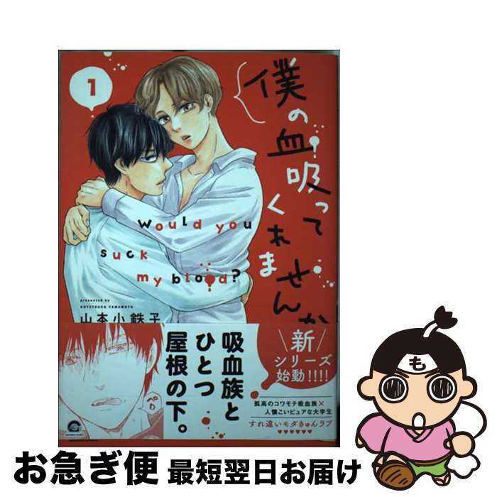 【中古】 僕の血吸ってくれませんか 1 / 山本小鉄子 / 海王社 [コミック]【ネコポス発送】