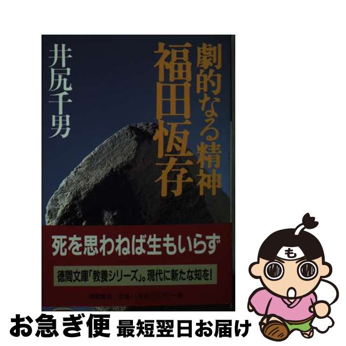 【中古】 劇的なる精神福田恒存 / 井尻 千男 / 徳間書店 [文庫]【ネコポス発送】