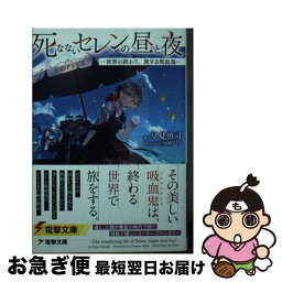 【中古】 死なないセレンの昼と夜 世界の終わり、旅する吸血鬼 / 早見 慎司, 尾崎 ドミノ / KADOKAWA [文庫]【ネコポス発送】