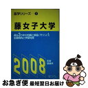  藤女子大学 2008年度受験用 / 富士コンテム / 富士コンテム 