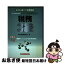 【中古】 税務3級 銀行業務検定試験・速習問題解説集 2004年10月受験 / 銀行業務検定協会 / 経済法令研究会 [単行本]【ネコポス発送】