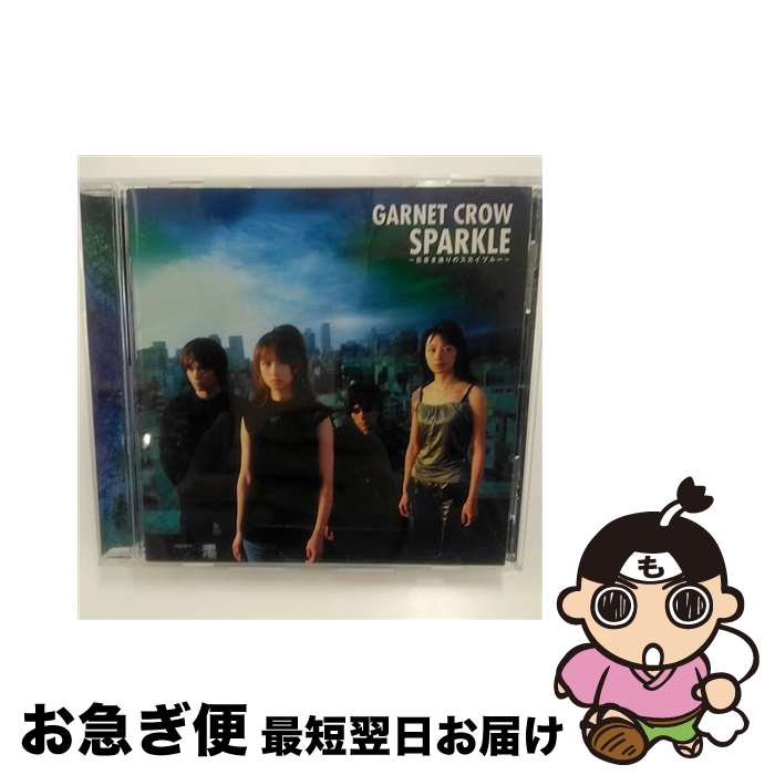 【中古】 SPARKLE～筋書き通りのスカイブルー～/CD/GZCA-5013 / GARNET CROW / GIZA studio [CD]【ネコポス発送】