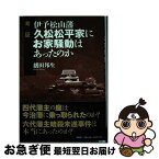 【中古】 考証伊予松山藩久松松平家にお家騒動はあったのか / 播田 邦生 / 文芸社 [単行本]【ネコポス発送】