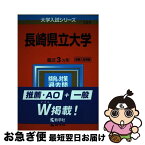 【中古】 長崎県立大学 2020 / 教学社編集部 / 教学社 [単行本]【ネコポス発送】