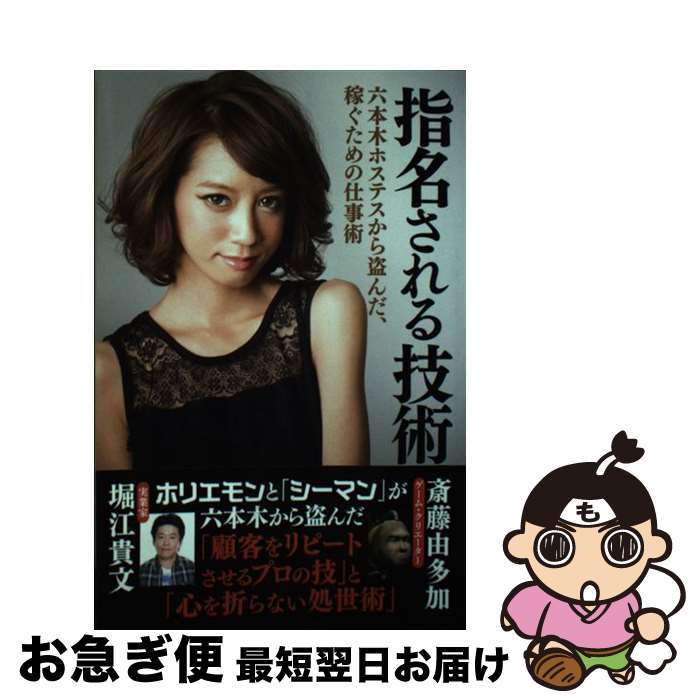 【中古】 指名される技術 / 堀江貴文, 斎藤由多加 / ゴマブックス [その他]【ネコポス発送】